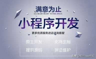 小程序商城制作一个需要多少钱 小程序开发一个多少钱啊插图3 小程序商城制作一个需要多少钱 小程序开发一个多少钱啊