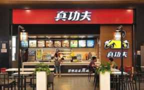 真功夫加盟要多少钱,加盟一个快餐店大概需要多少钱