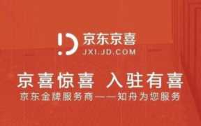 京东京喜入驻费用多少钱？（京喜入驻条件）