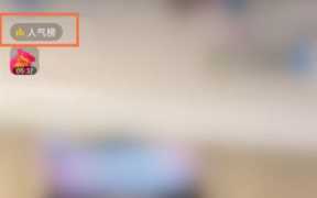 抖音免费人气票在哪里？抖音短视频助力人气票方法分享