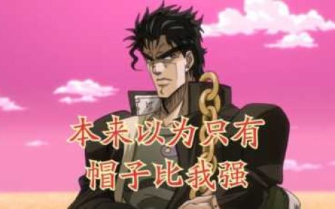 jojo全人物实力排名（jojo人物人气排行）