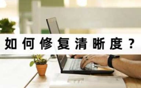 手机视频画质修复清晰软件，视频清晰度增强软件