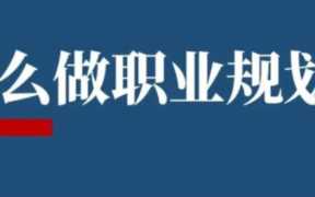 怎么做职业规划？ 如何做职业规划