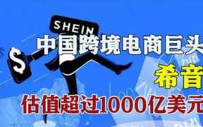 希音跨境电商官网？中国服装产业链哪里最完备