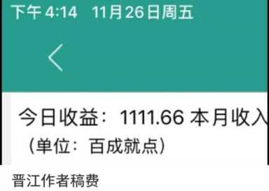 晋江签约作者一个月多少钱？谈谈对晋江的分析
