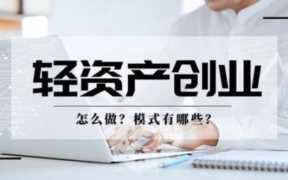 fe轻资产创业是什么？普通人创业为什么要选轻资产？