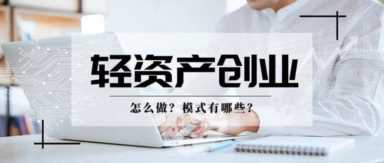 fe轻资产创业是什么？普通人创业为什么要选轻资产？