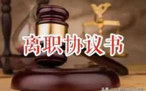 员工离职协议书简易版 离职合同协议书