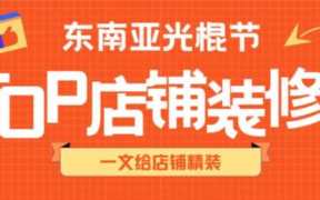 小语言店铺装修教程，突出自家店铺的主题