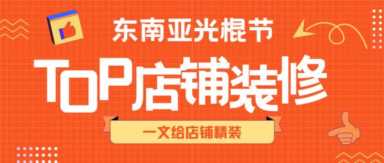 小语言店铺装修教程，突出自家店铺的主题