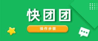 快团团里面卖的货是真的吗？快团团优势是什么