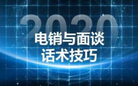 电话销售话术及营销技巧培训 电话销售话术及营销技巧