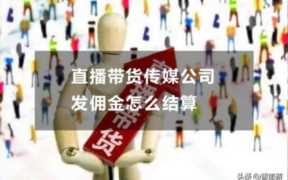 快手带货佣金怎么结算（直播带货的详细流程）