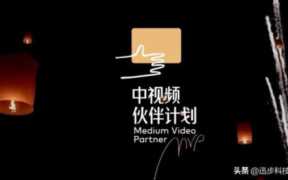中视频伙伴计划赚钱是真的吗？中视频伙伴计划收益怎么算