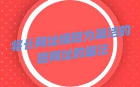 网址缩短工具怎么用（网址缩短缩我）