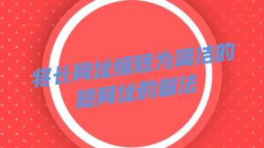 网址缩短工具怎么用（网址缩短缩我）