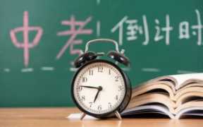 距离中考还有多少天？中考倒计时100天，初三学生怎样做？