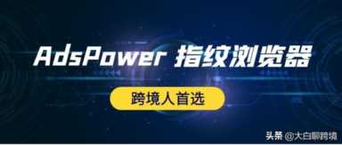 亚马逊卖家信息(亚马逊卖家信息候鸟浏览器指纹)插图1 亚马逊卖家信息(亚马逊卖家信息候鸟浏览器指纹)