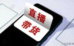 网络直播带货的优缺点分析