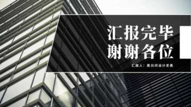 答辩ppt最后一页结束语（汇报ppt最后一页感谢语）