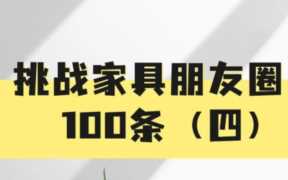 家具朋友圈文案（家具朋友圈文案模板）