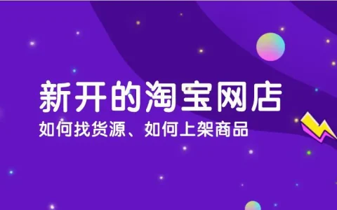 淘宝店铺怎么开！淘宝代理店铺需要多少钱-
