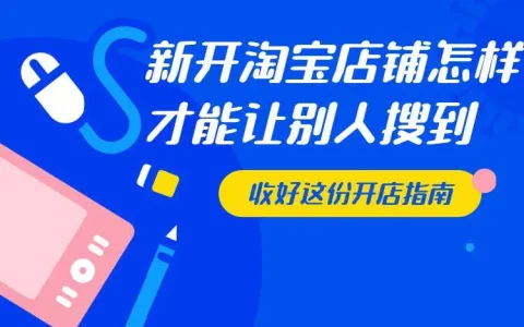 正规淘宝网店推广(新手要学的30种淘宝网店推广方法)