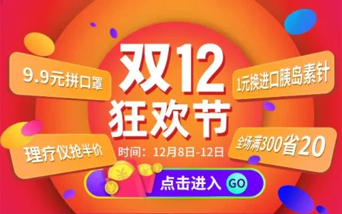 淘宝卖家双12活动(双12天猫淘宝满减规则介绍)