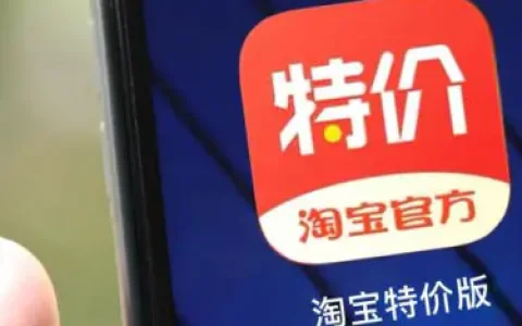 淘宝特价版的商品是正品吗(淘宝特价版是山寨的)