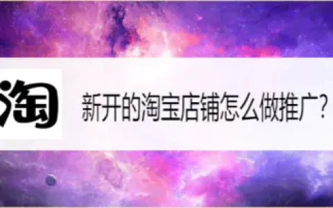 淘宝店铺推广链接怎么做(淘宝链接被降权了还可以推广吗)