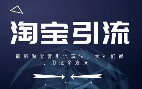 淘宝引流推广是真的吗(淘宝店铺如何做引流推广)