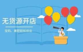 淘宝店铺费用多少(就是这么简单)