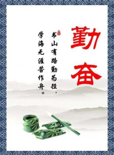 十句关于勤奋刻苦的名言警句插图3 十句关于勤奋刻苦的名言警句