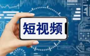 医美短视频运营怎么做 短视频运营怎么做