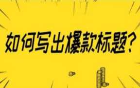 小红书标题怎么吸引人（吸引人的推广标题）