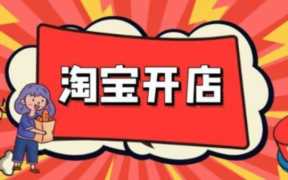 如何开淘宝网店培训(看看你有没有中招)