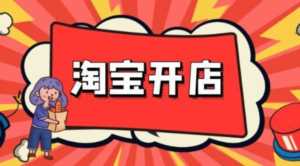 如何开淘宝网店培训(看看你有没有中招)