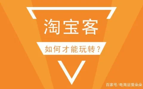 如何做一名淘宝客