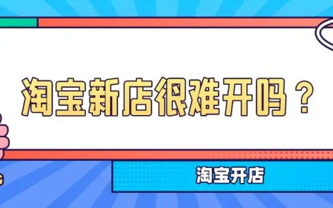如何快速找到淘宝新开的店铺