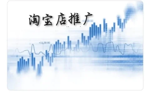 淘宝怎么做推广的(淘宝推广如何做)