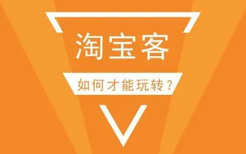 店家为什么怕淘宝客(2021年关于淘宝客的最全总结)