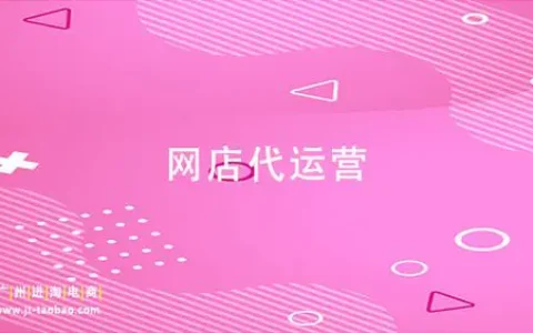 淘宝网店运营推广(怎么做好淘宝店铺运营)