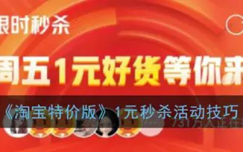 秒杀活动淘宝1元(阿里、拼多多提前打响双十一)