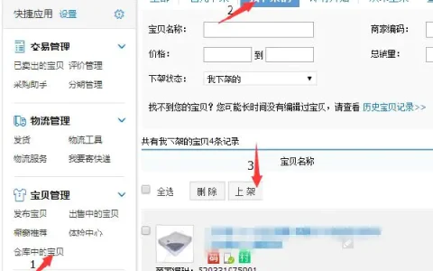 淘宝店宝贝如何下架(新手新店上下架篇)