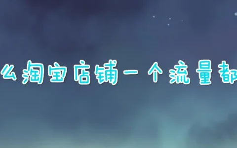 淘宝店铺没有流量怎么回事(分享四点原因)