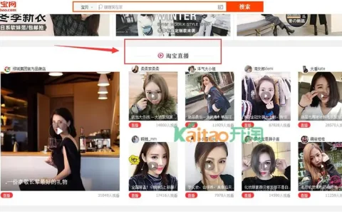 淘宝直播在哪里可以看(以及如何做好淘宝直播)