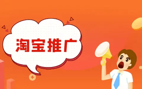 淘宝怎么精准推广(干货！3种淘宝直通车的推广方式梳理)