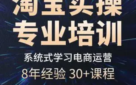 电商淘宝运营培训：如何做好电商淘宝店铺的推广