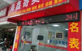 寄售行怎么赚钱（开一个寄卖行大概多少钱）