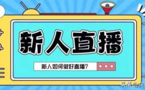 新人直播16个技巧（新手如何从0开始做直播）